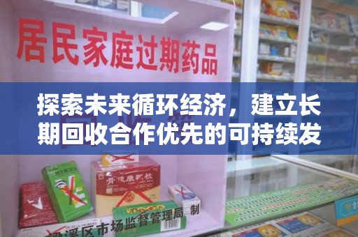 徐州探索未来循环经济，建立长期回收合作优先的可持续发展之路