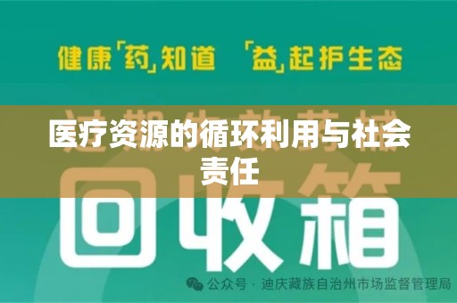 徐州医疗资源的循环利用与社会责任