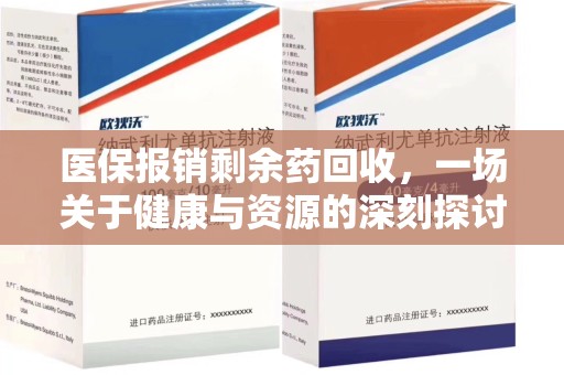 徐州医保报销剩余药回收，一场关于健康与资源的深刻探讨