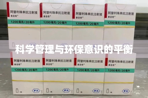 徐州科学管理与环保意识的平衡