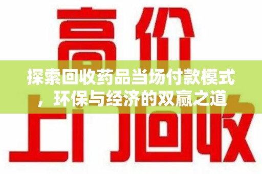 徐州探索回收药品当场付款模式，环保与经济的双赢之道