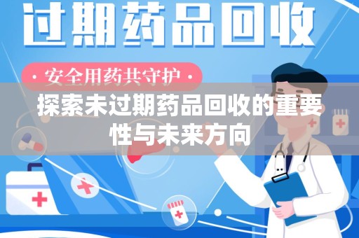 徐州探索未过期药品回收的重要性与未来方向