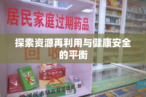徐州探索资源再利用与健康安全的平衡