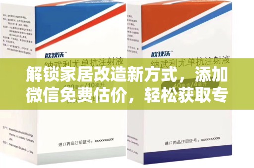 徐州解锁家居改造新方式，添加微信免费估价，轻松获取专业建议