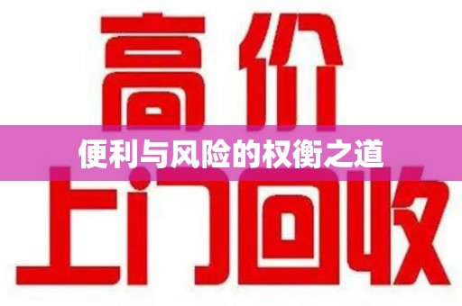 徐州便利与风险的权衡之道