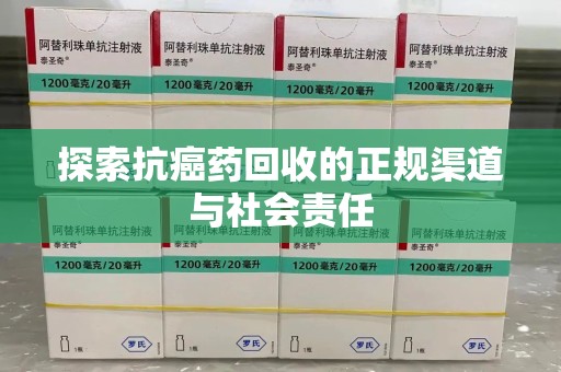 徐州探索抗癌药回收的正规渠道与社会责任