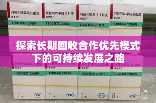 徐州探索长期回收合作优先模式下的可持续发展之路