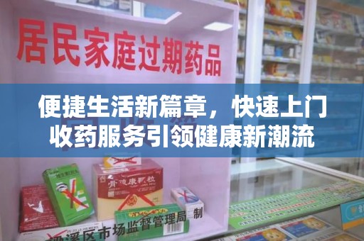 徐州便捷生活新篇章，快速上门收药服务引领健康新潮流