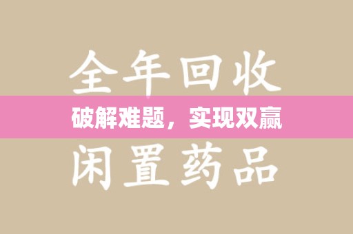 徐州破解难题，实现双赢