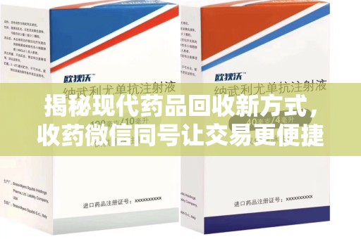 徐州揭秘现代药品回收新方式，收药微信同号让交易更便捷