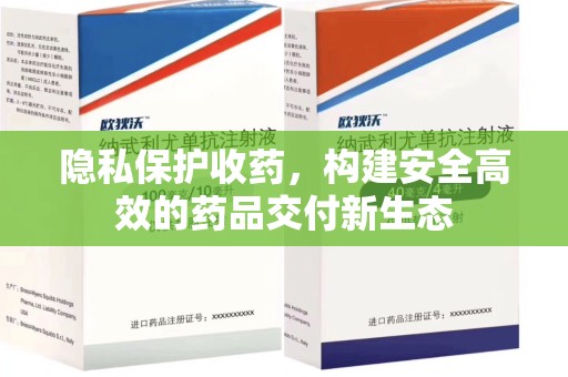 徐州隐私保护收药，构建安全高效的药品交付新生态