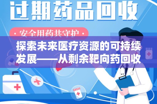 徐州探索未来医疗资源的可持续发展——从剩余靶向药回收说起