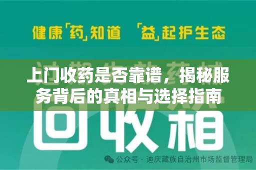徐州上门收药是否靠谱，揭秘服务背后的真相与选择指南