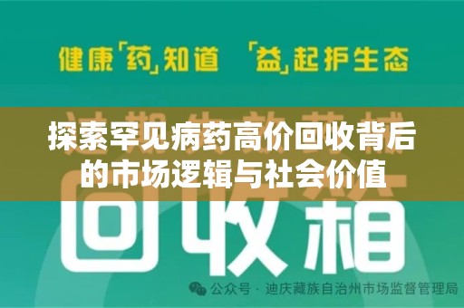 徐州探索罕见病药高价回收背后的市场逻辑与社会价值