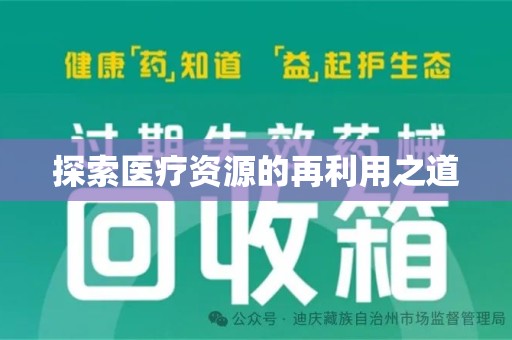 徐州探索医疗资源的再利用之道