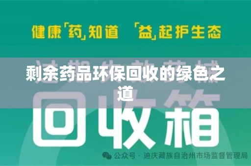 徐州剩余药品环保回收的绿色之道