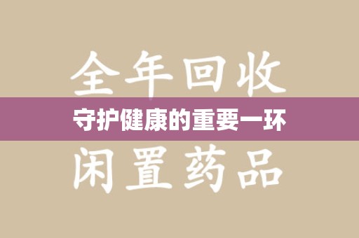 徐州守护健康的重要一环