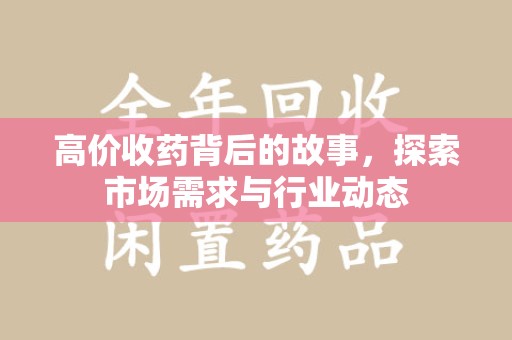 徐州高价收药背后的故事，探索市场需求与行业动态
