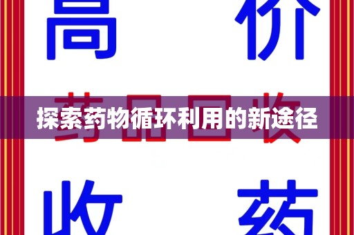 徐州探索药物循环利用的新途径