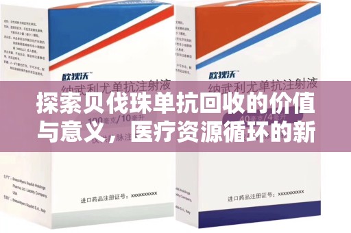 徐州探索贝伐珠单抗回收的价值与意义，医疗资源循环的新视角