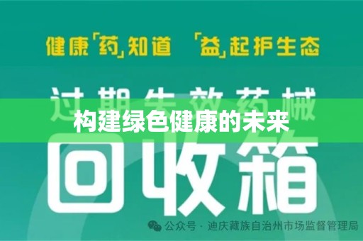 徐州构建绿色健康的未来