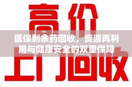 徐州医保剩余药回收，资源再利用与健康安全的双重保障