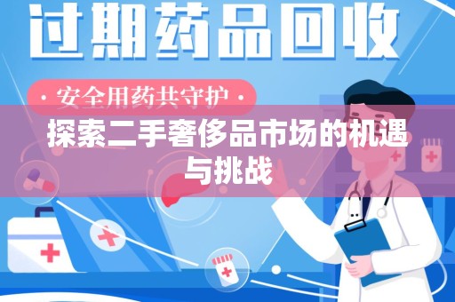 徐州探索二手奢侈品市场的机遇与挑战