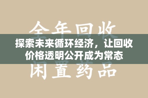 徐州探索未来循环经济，让回收价格透明公开成为常态