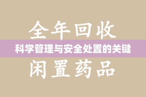 徐州科学管理与安全处置的关键