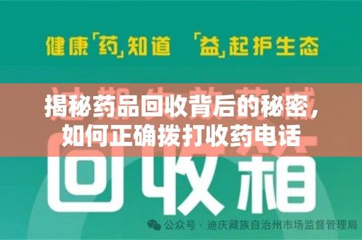 徐州揭秘药品回收背后的秘密，如何正确拨打收药电话