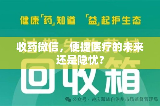 徐州收药微信，便捷医疗的未来还是隐忧？