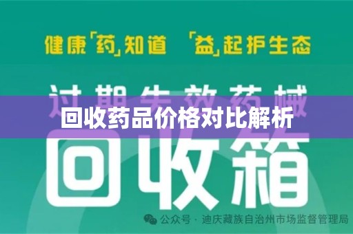 徐州回收药品价格对比解析
