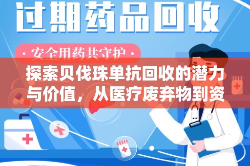 徐州探索贝伐珠单抗回收的潜力与价值，从医疗废弃物到资源再生的新路径