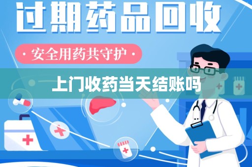 徐州上门收药当天结账吗