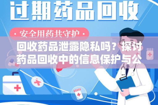 徐州回收药品泄露隐私吗？探讨药品回收中的信息保护与公众疑虑