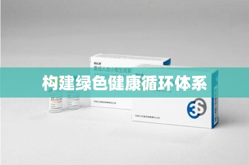 徐州构建绿色健康循环体系