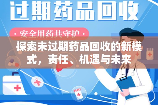 徐州探索未过期药品回收的新模式，责任、机遇与未来