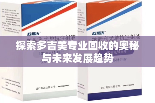 徐州探索多吉美专业回收的奥秘与未来发展趋势